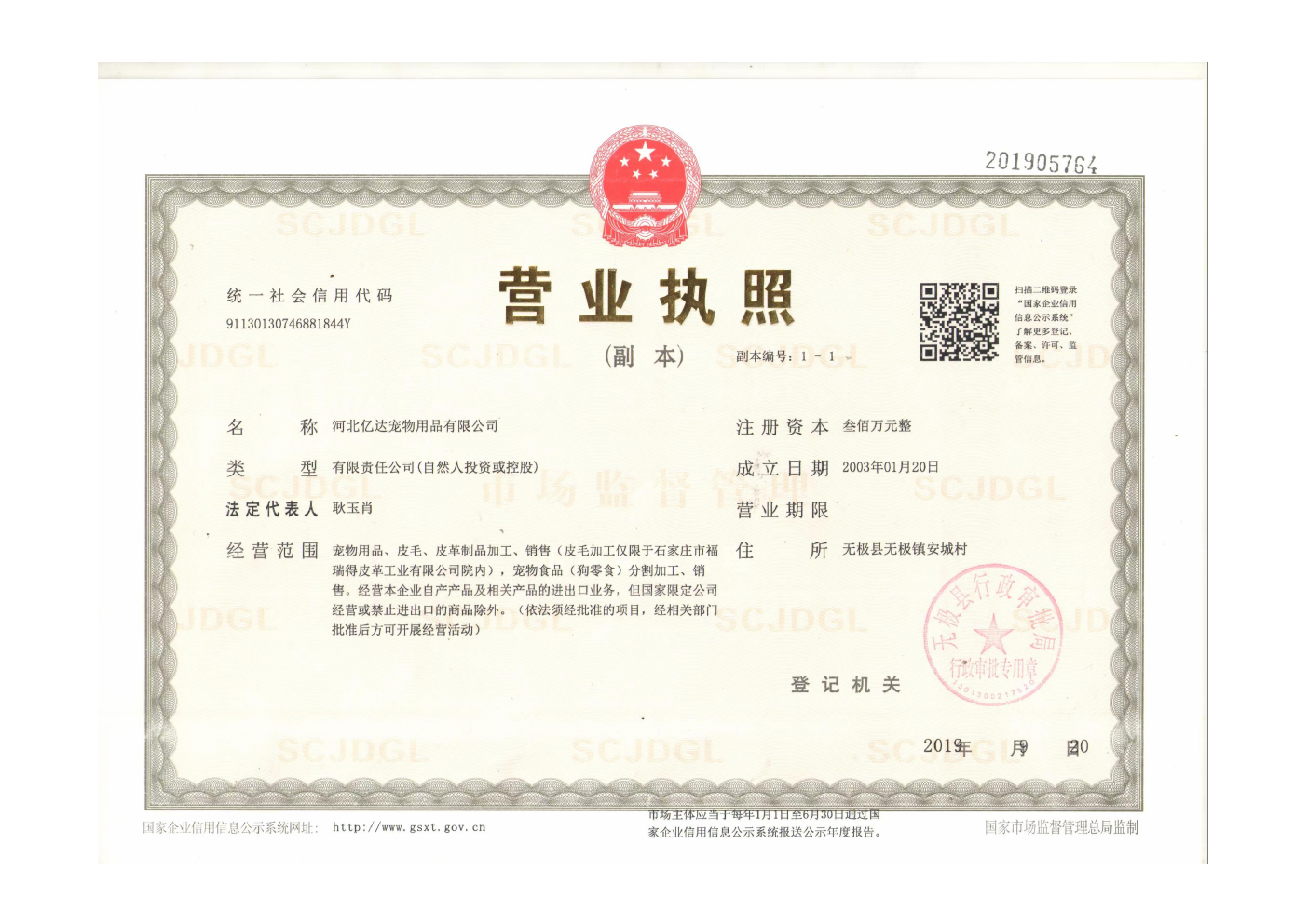 Business-licence image; legal identity is recorded, while the current production location and operating scope require project qualification.